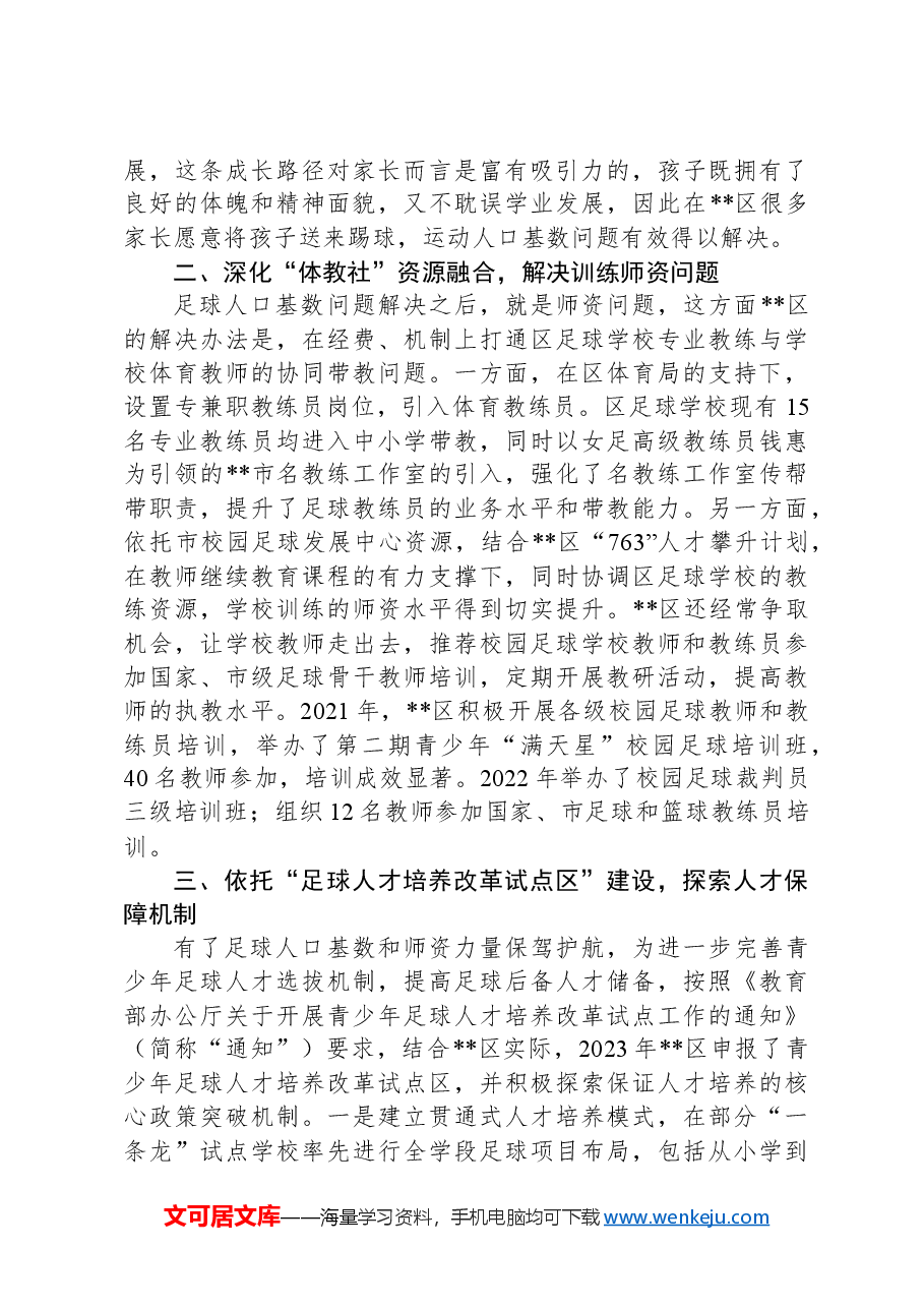 在2024年全市青少年校园足球高质量发展工作推进会上的汇报发言.docx,第2页预览
