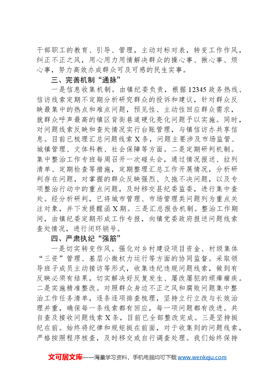 某镇开展群众身边不正之风和腐败问题集中整治工作汇报.docx,第2页预览