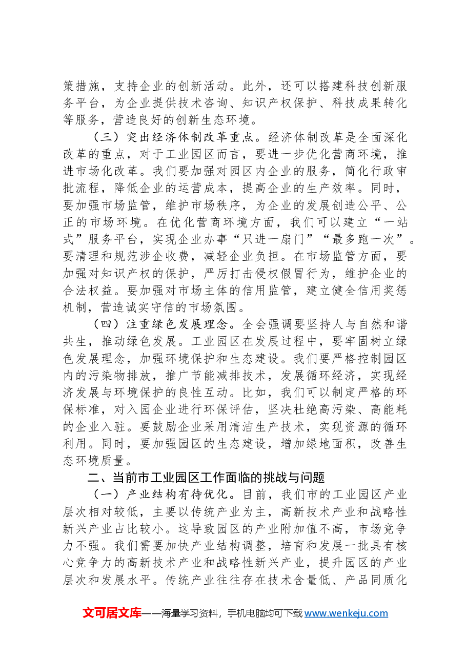中心组党的二十届三中全会精神与市工业园区工作的学习交流发言.docx,第2页预览