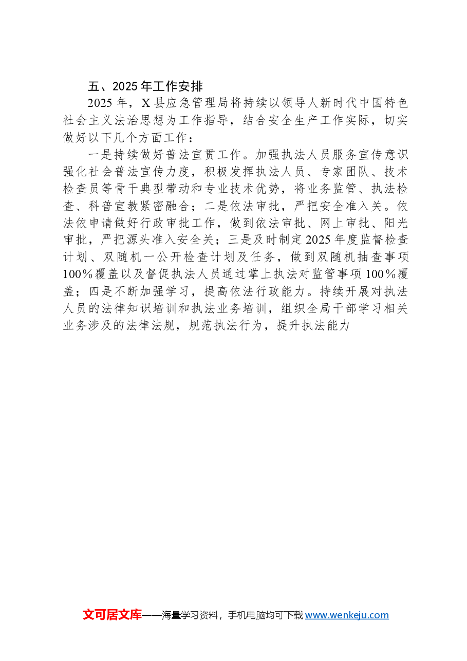 应急局关于2024年法治政府建设工作情况和2025年工作安排的报告.docx,第4页预览