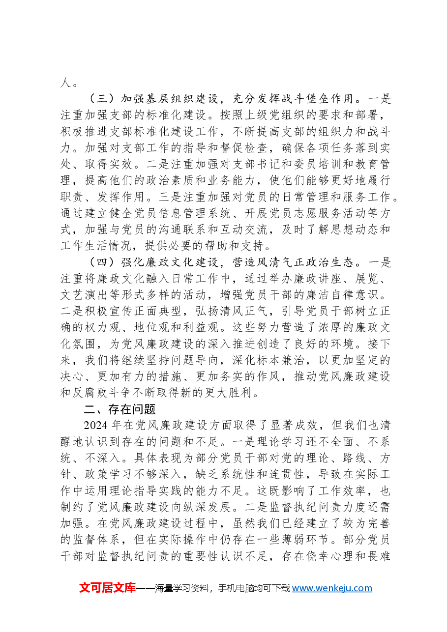 某单位2024年党风廉政建设情况报告.docx,第2页预览