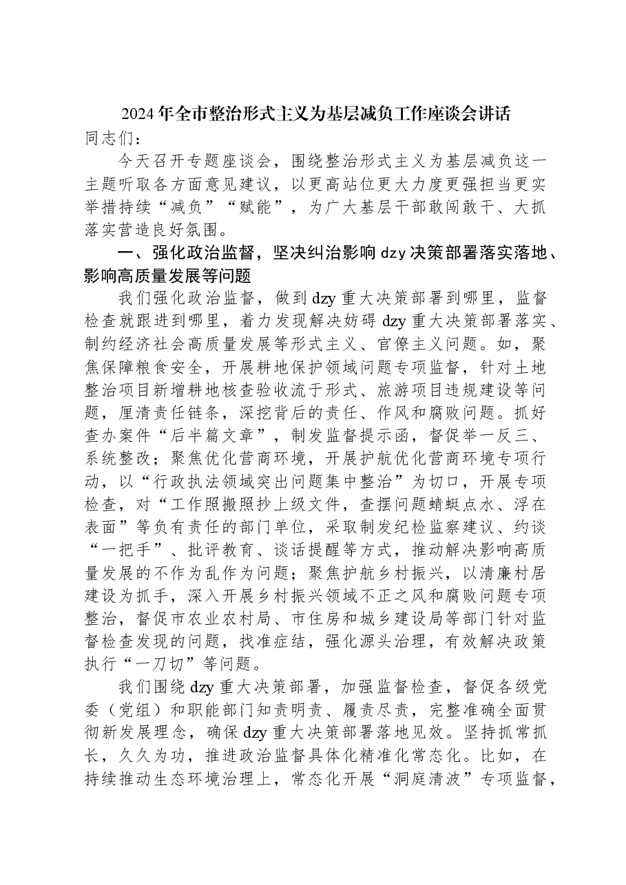 2024年全市整治形式主义为基层减负工作座谈会讲话.docx,第1页预览