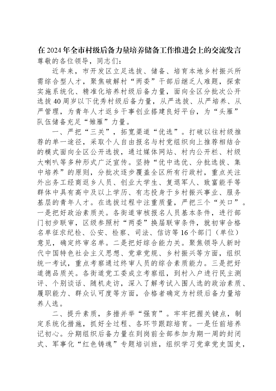 在2024年全市村级后备力量培养储备工作推进会上的交流发言.docx,第1页预览