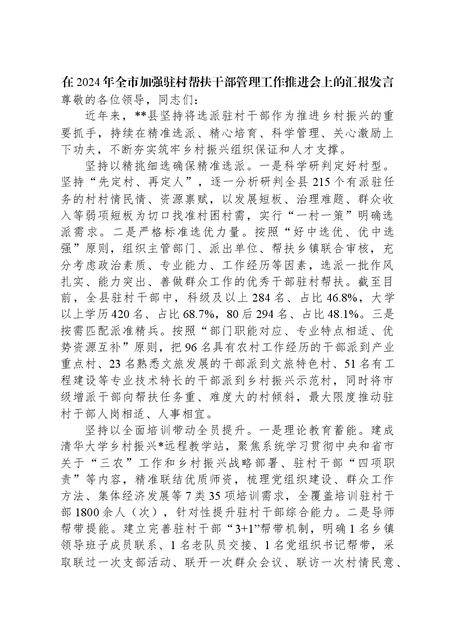 在2024年全市加强驻村帮扶干部管理工作推进会上的汇报发言.docx,第1页预览