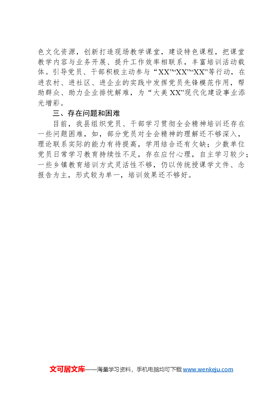 XX县学习贯彻二十届三中全会精神培训情况报告.docx,第3页预览