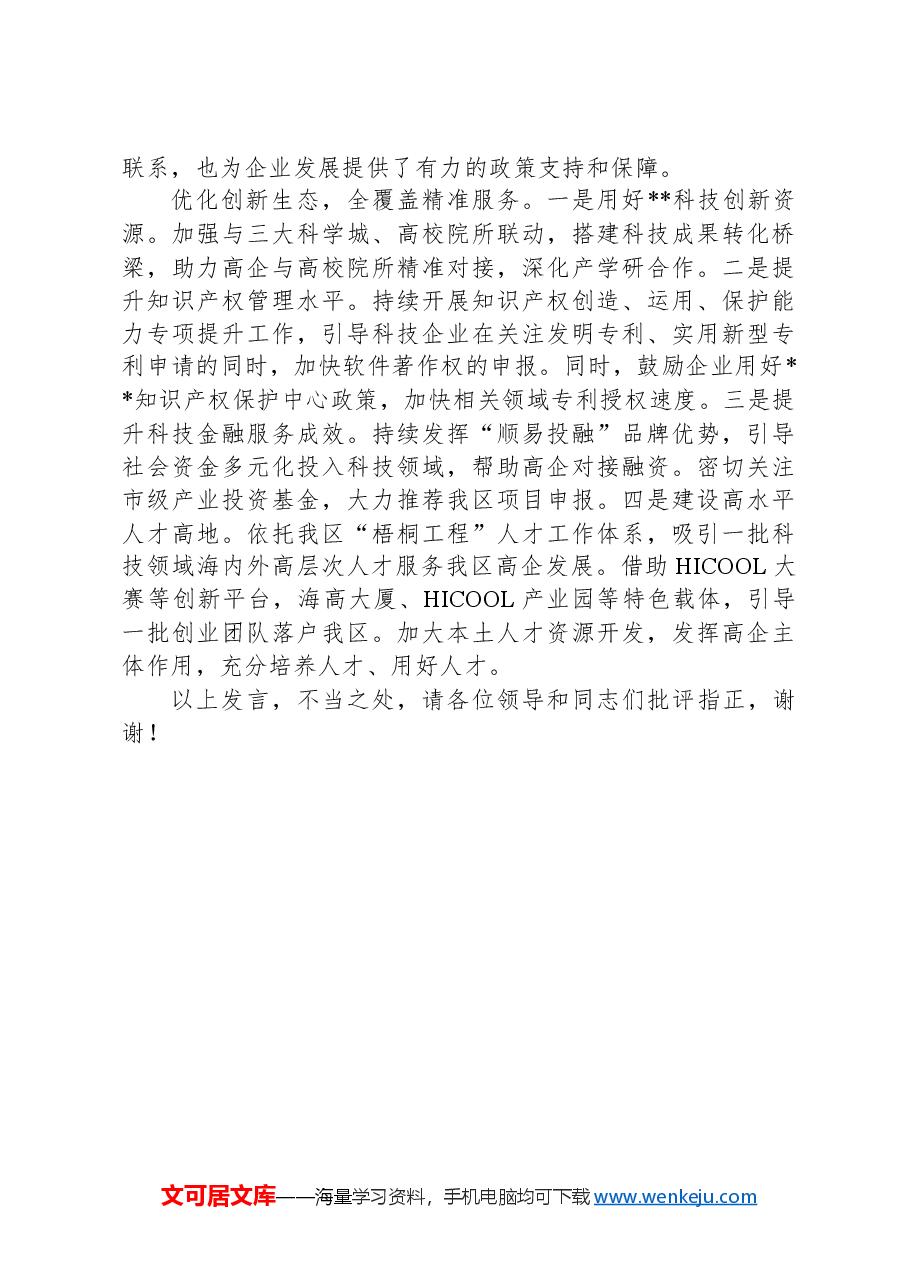 在全区2024年度高新技术企业认定工作推进会上的汇报发言.docx,第3页预览