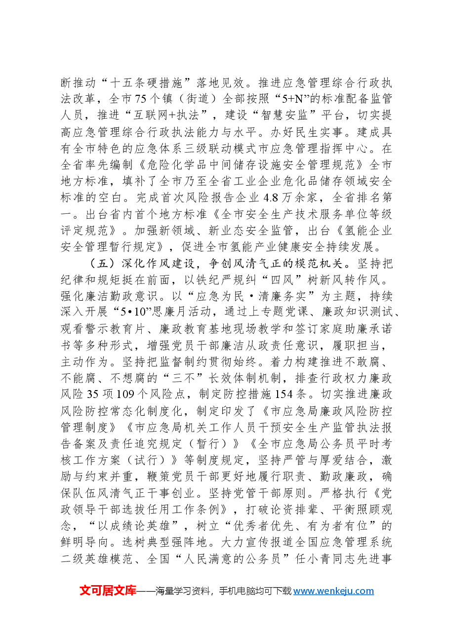 市应急局党组2024落实全面从严治党主体责任工作情况报告.docx,第4页预览
