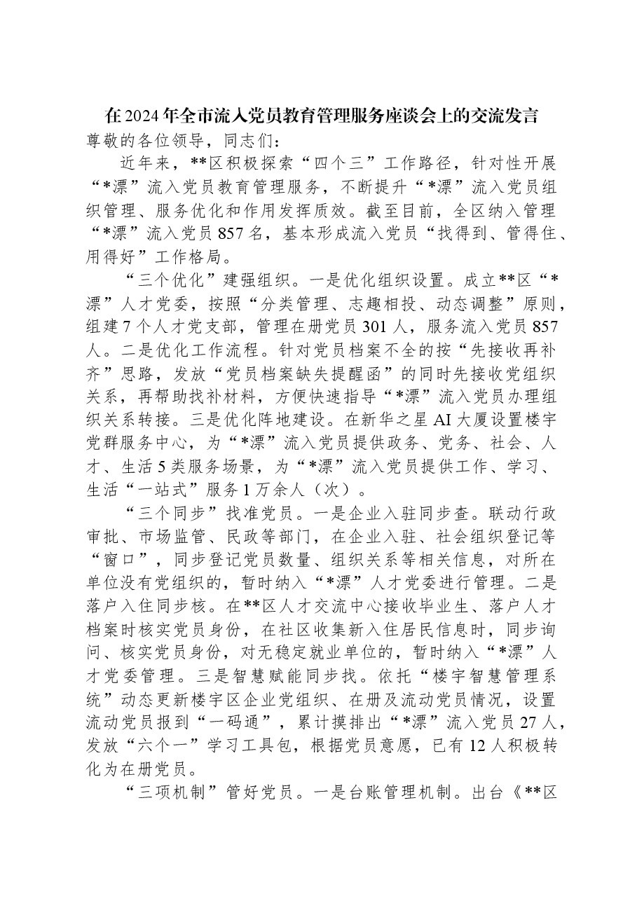 在2024年全市流入党员教育管理服务座谈会上的交流发言.docx,第1页预览