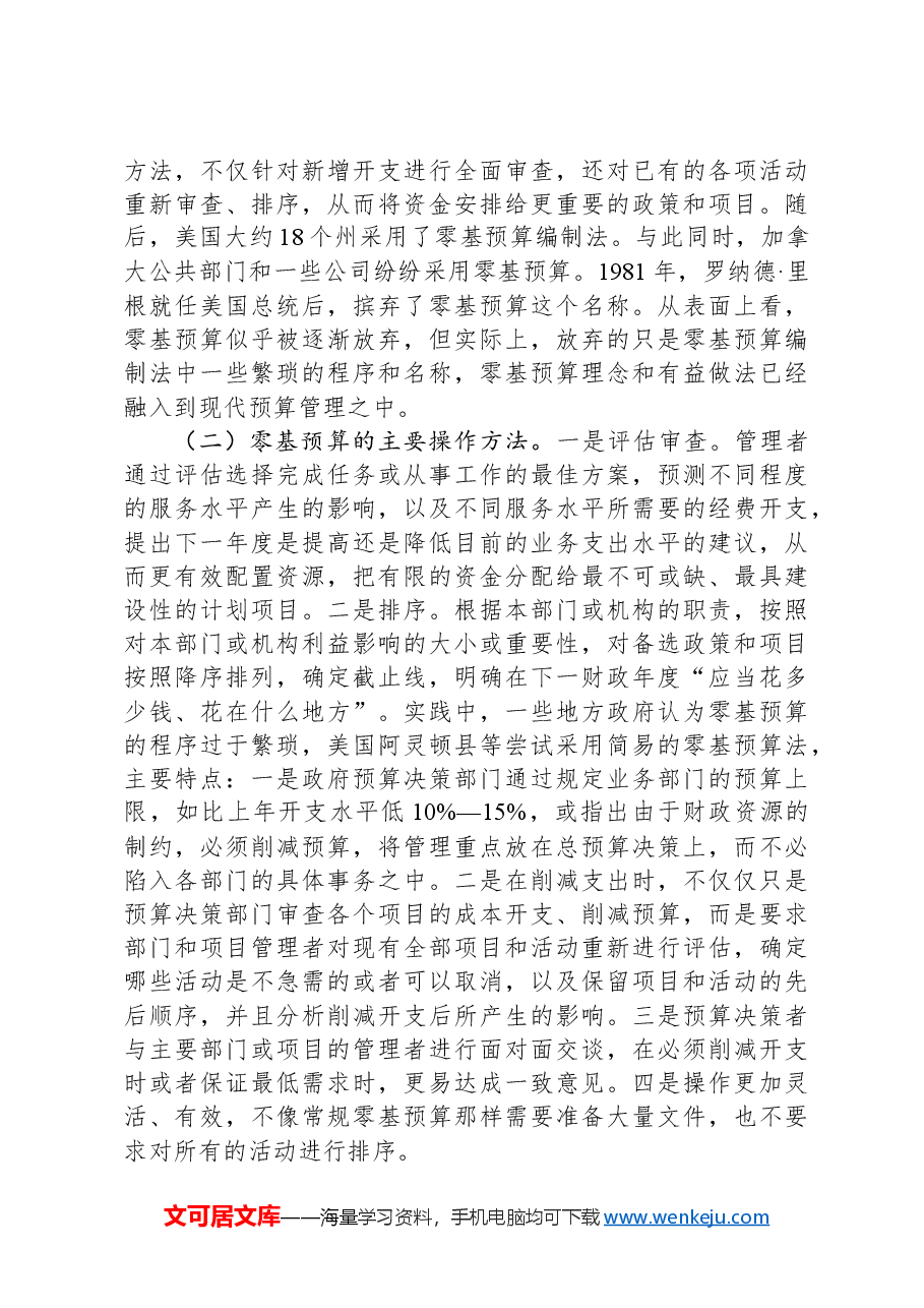 在全市财政系统深化零基预算改革暨2024年度财会业务培训会上的辅导报告.docx,第2页预览