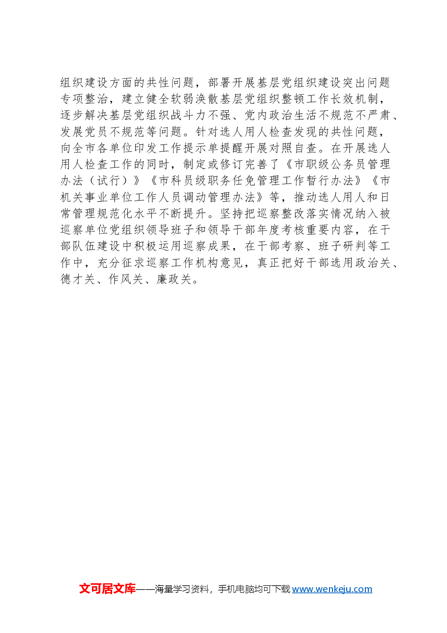 市委组织部部长在巡察整改日常监督经验交流会上的发言.docx,第2页预览