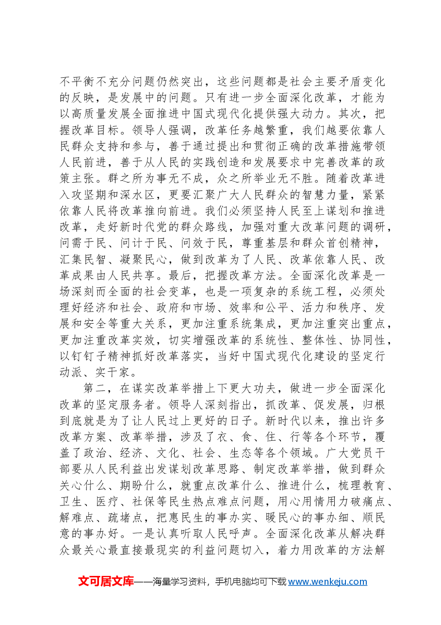 在全区科级领导干部党的二十届三中全会轮训班结业式上的讲话提纲.docx,第2页预览