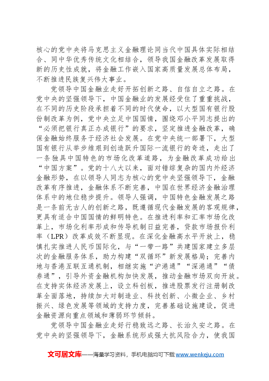 在2024年全省金融系统领导干部思想政治建设培训班上的辅导报告.docx,第2页预览