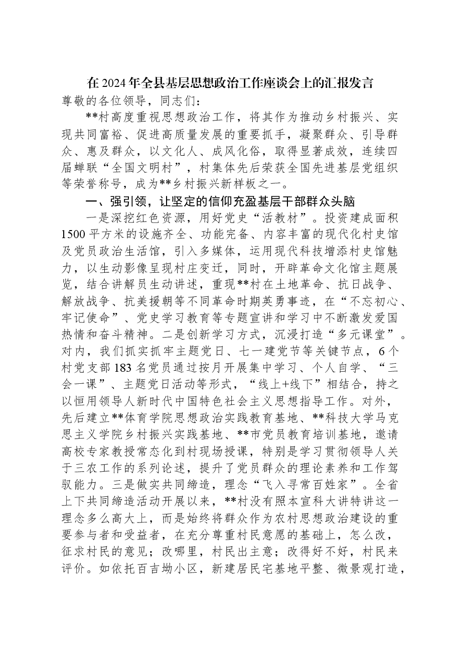 在2024年全县基层思想政治工作座谈会上的汇报发言.docx,第1页预览