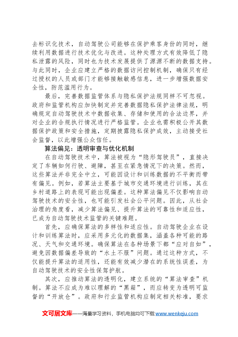 自动驾驶技术如何实现发展与治理平衡.docx,第3页预览