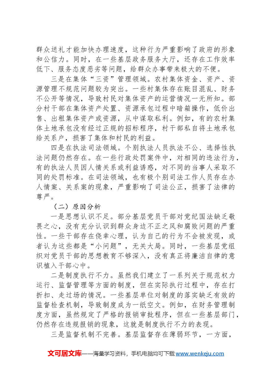 市委书记在2024年全市群众身边不正之风和腐败问题集中整治工作推进会上的讲话.docx,第3页预览