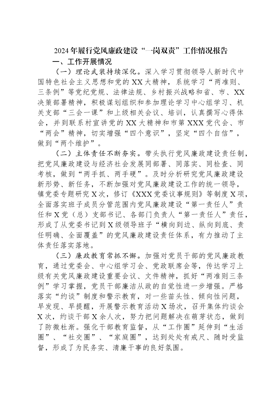 2024年履行党风廉政建设“一岗双责”工作情况报告.docx,第1页预览