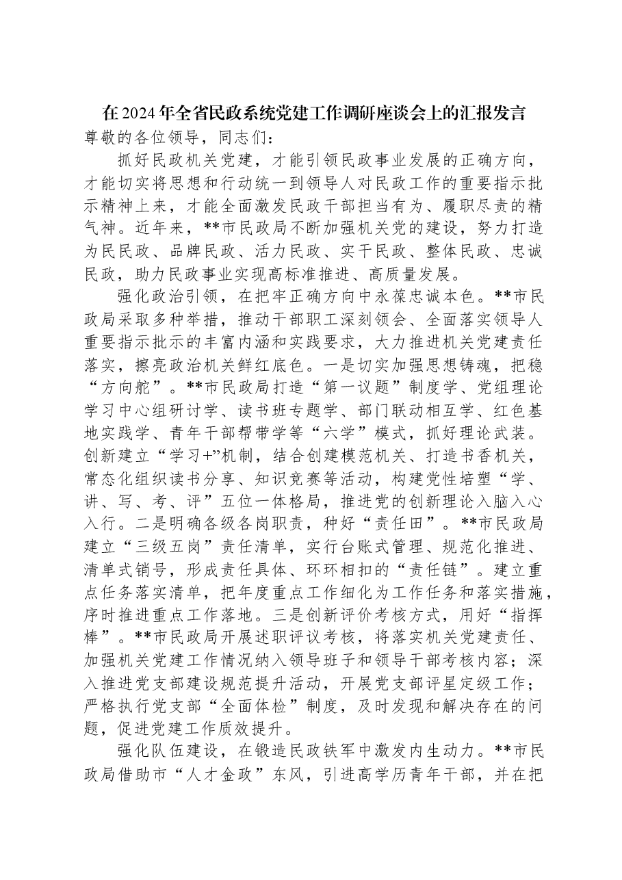 在2024年全省民政系统党建工作调研座谈会上的汇报发言.docx,第1页预览
