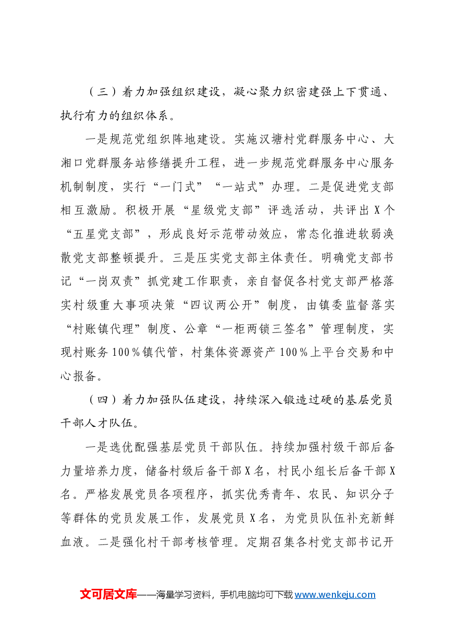 某镇2024年落实全面从严治党主体责任情况报告.docx,第3页预览