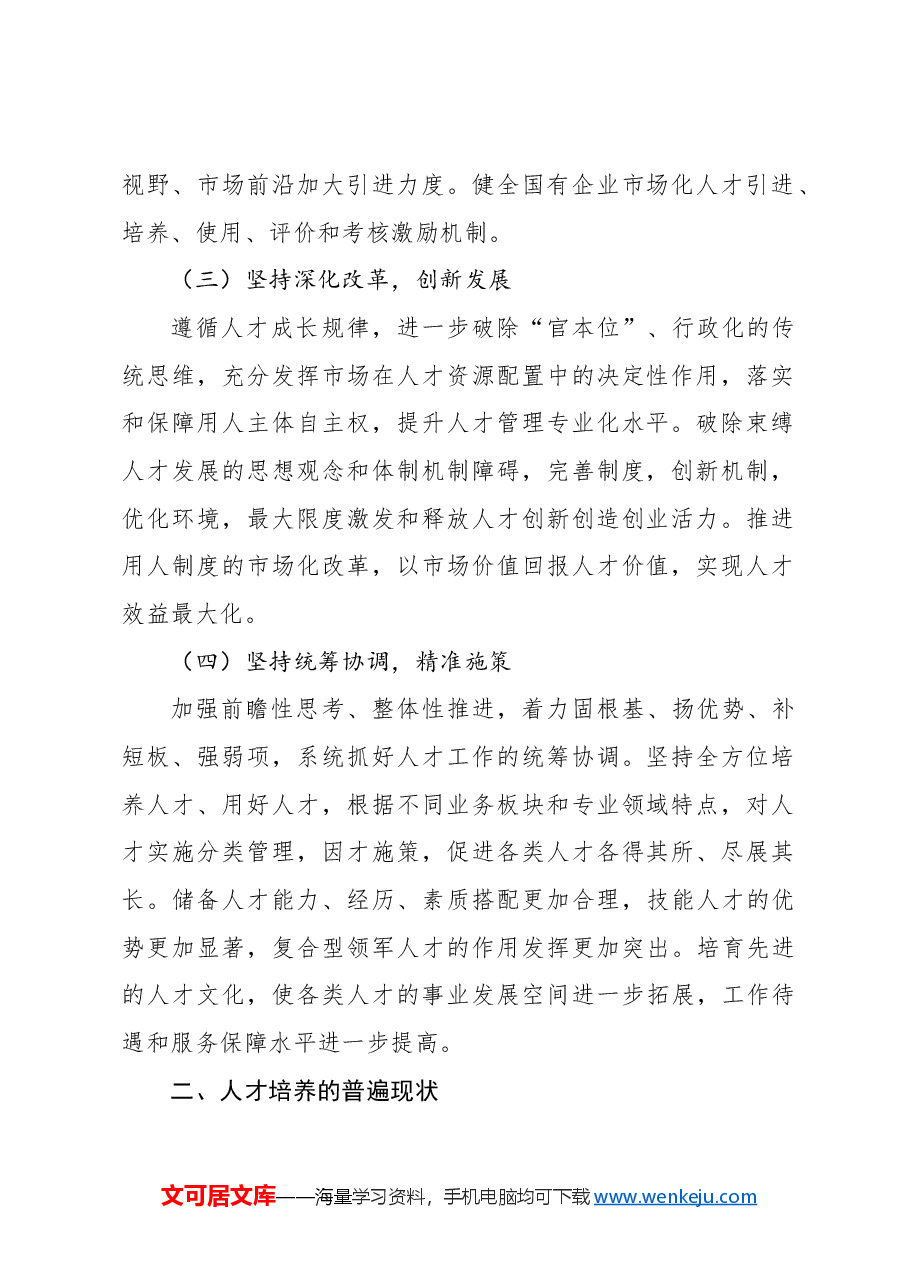 国有企业坚持人才引领发展的战略地位研究报告(集团公司).docx,第2页预览