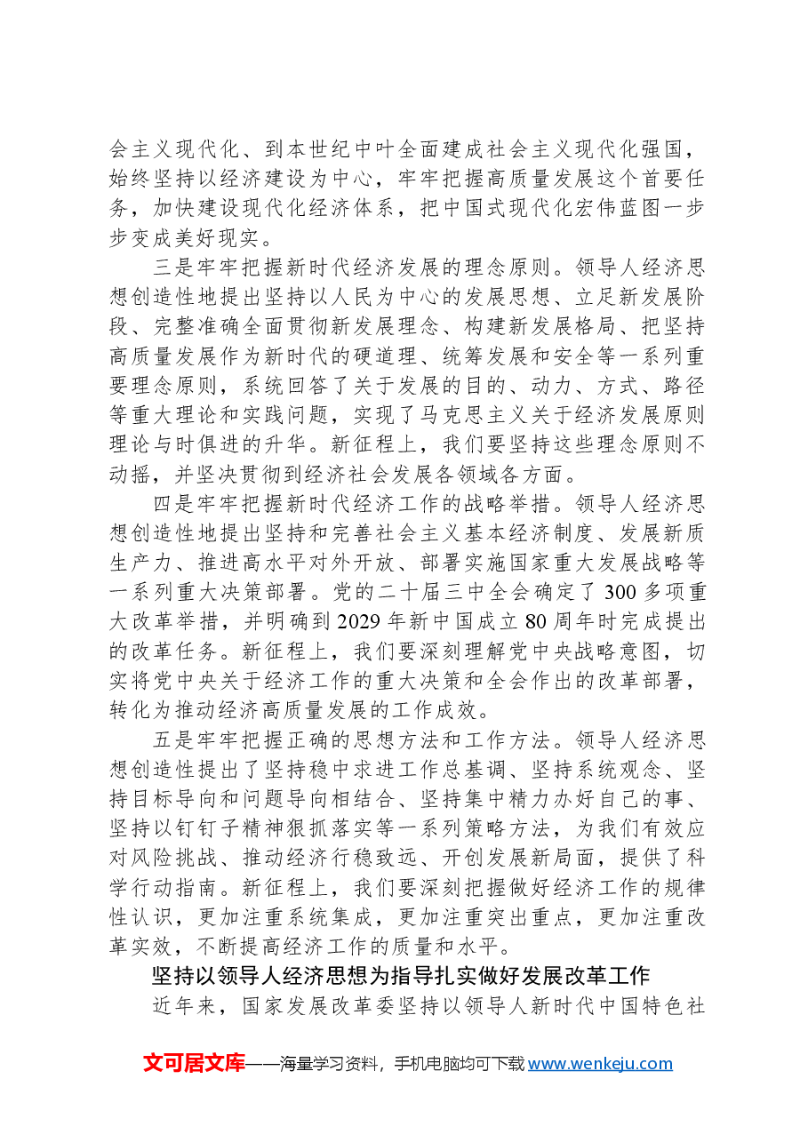 贯彻落实党的二十届三中全会精神深学笃行阐释习近平经济思想.docx，第2页预览