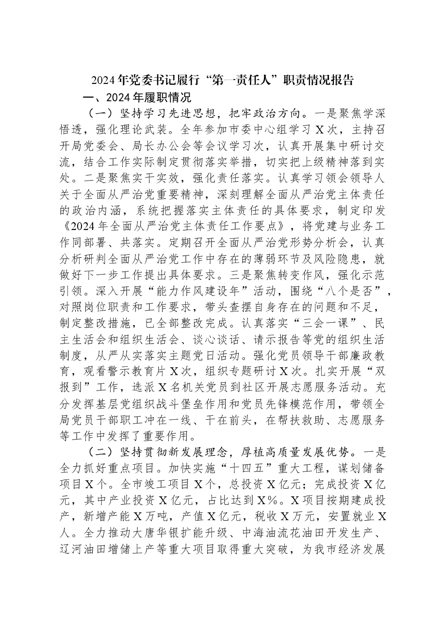 2024年党委书记履行“第一责任人”职责情况报告.docx,第1页预览