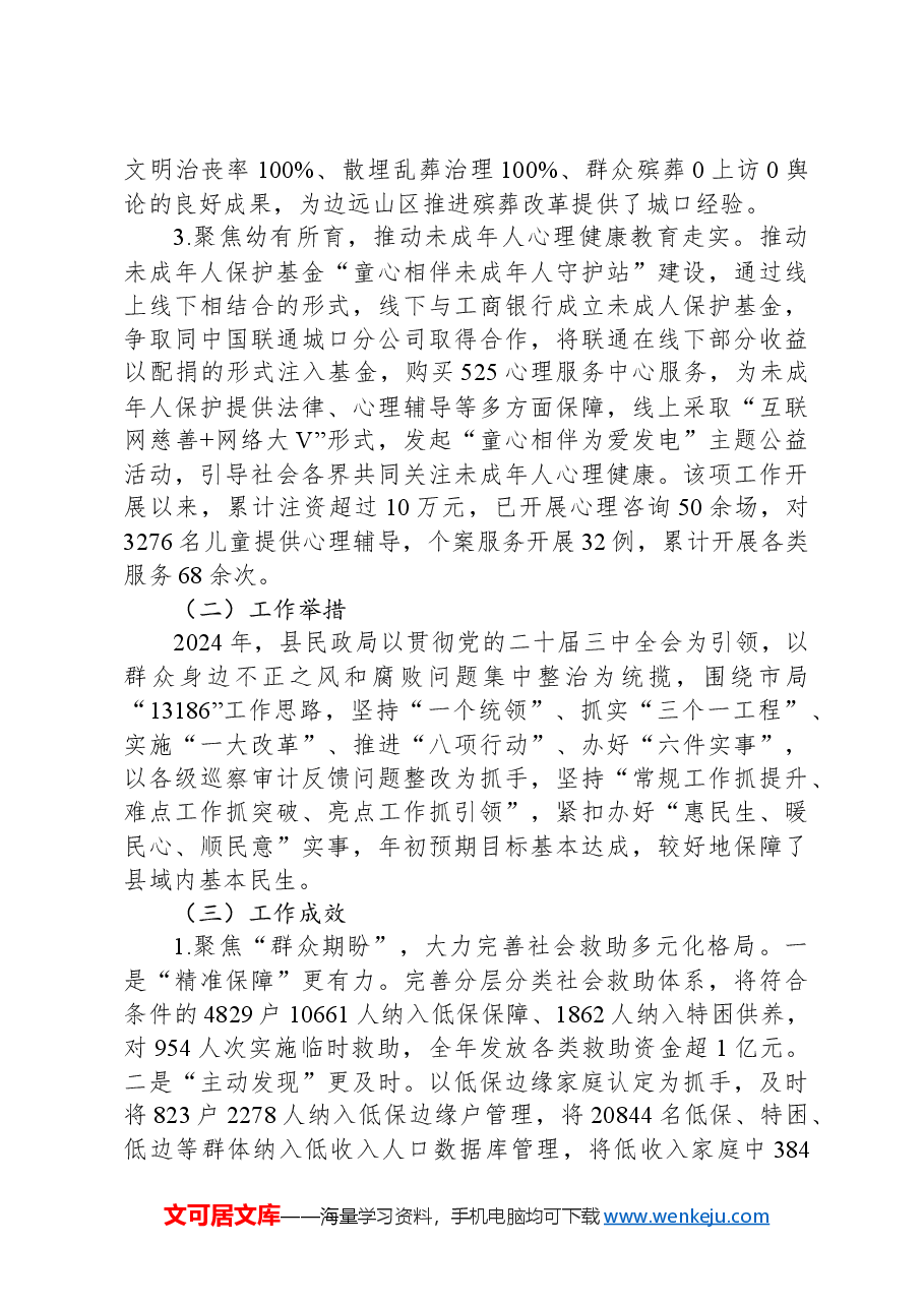 民政局2024年政府工作报告保障民生专节报告.docx,第2页预览
