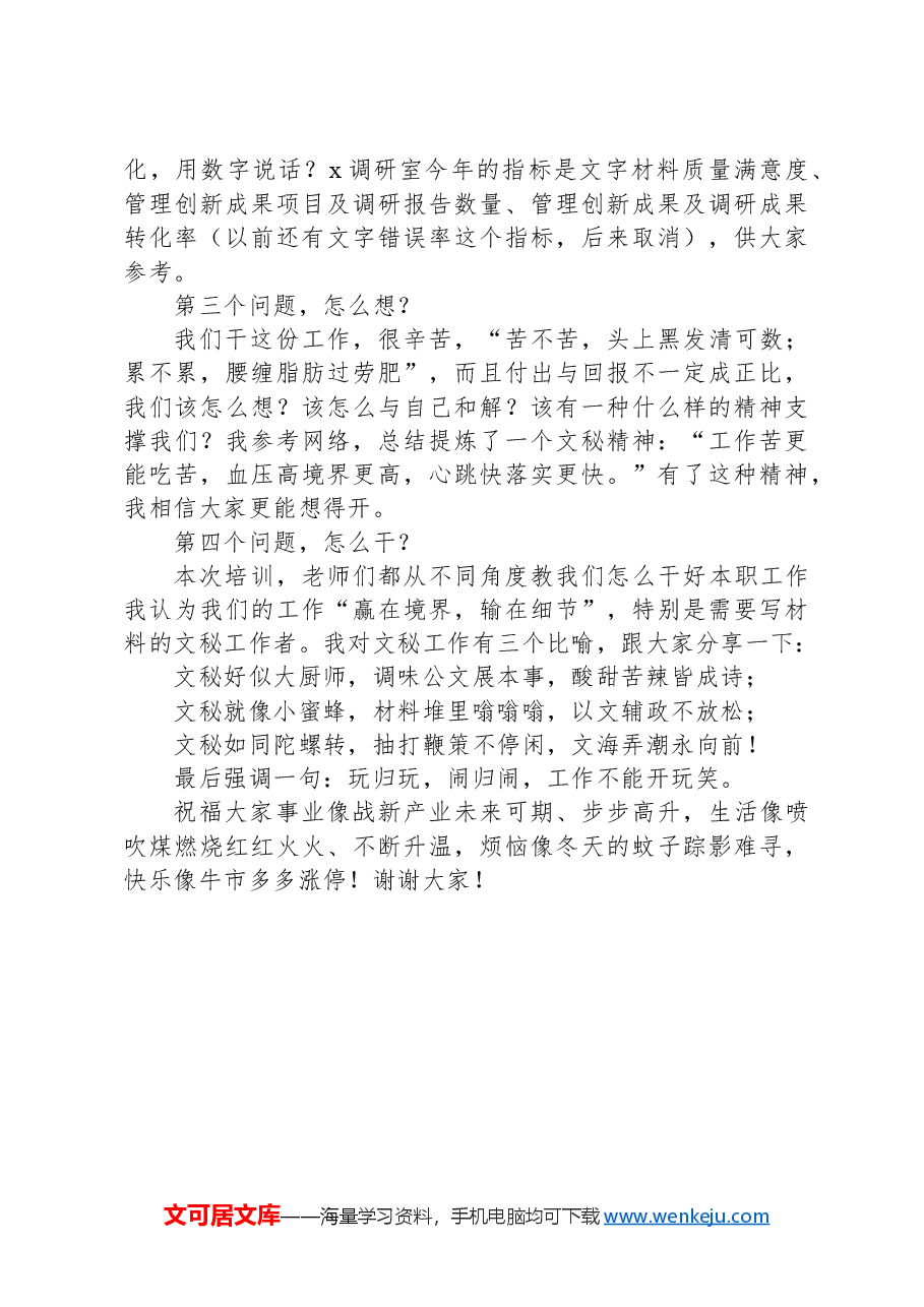 在2024年度集团办公室系统工作培训班结业式上的交流发言.docx,第4页预览
