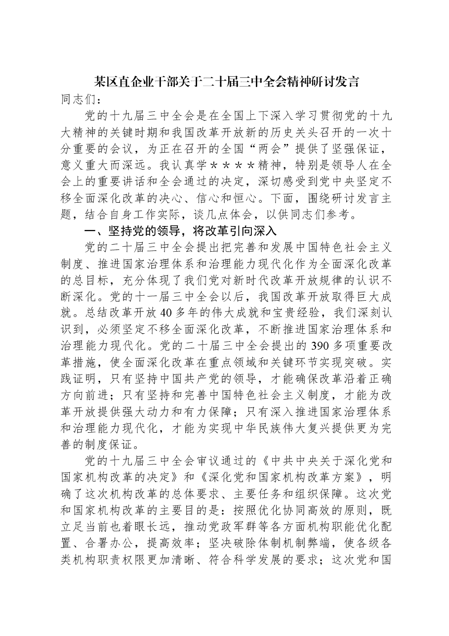 某区直企业干部关于二十届三中全会精神研讨发言.docx,第1页预览