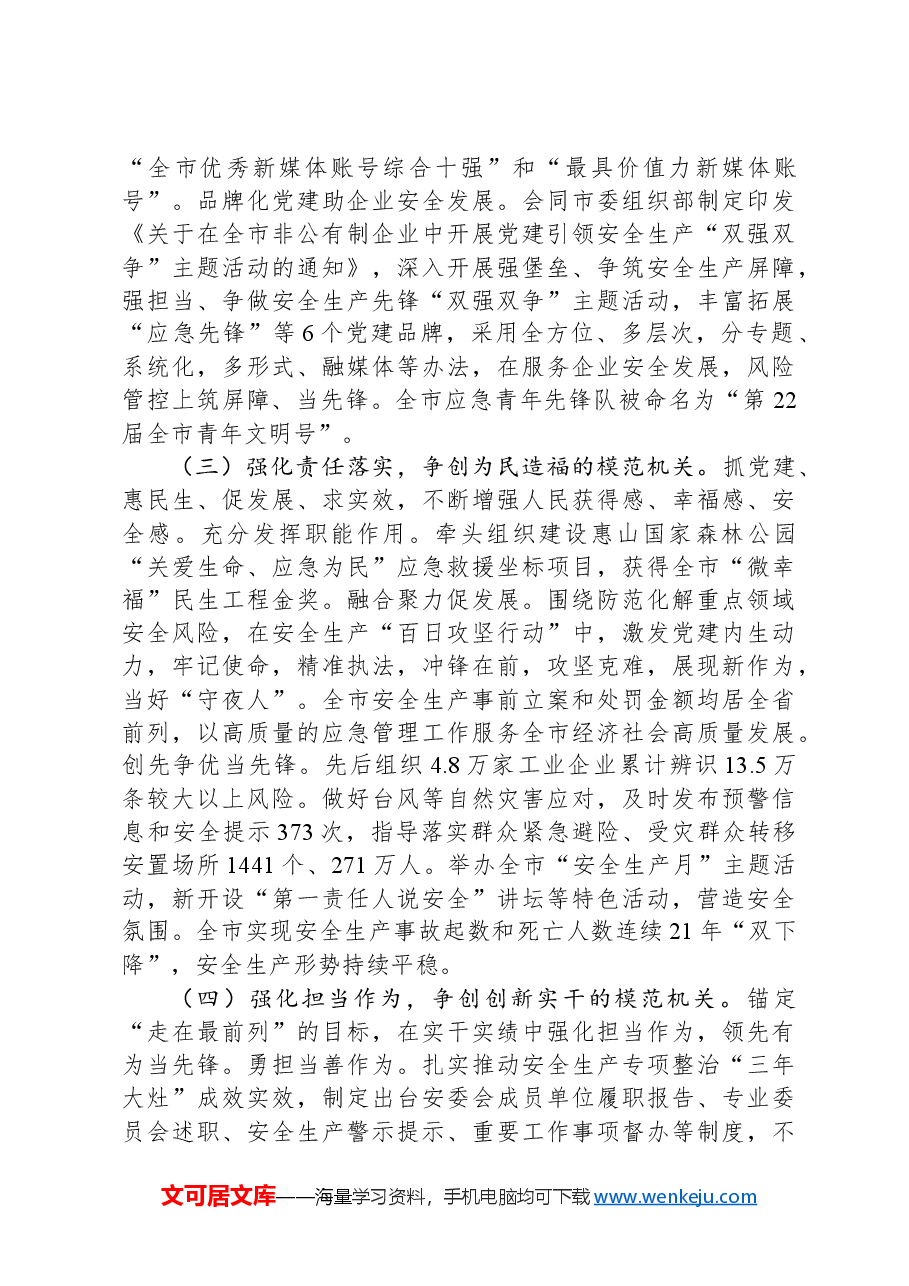 市应急局党组2024落实全面从严治党主体责任工作情况报告.docx,第3页预览