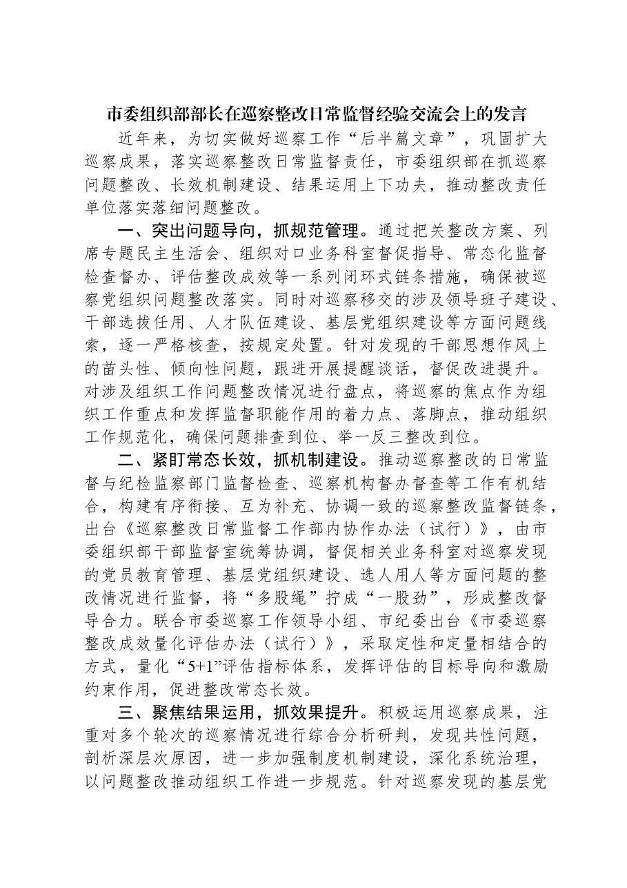 市委组织部部长在巡察整改日常监督经验交流会上的发言.docx,第1页预览