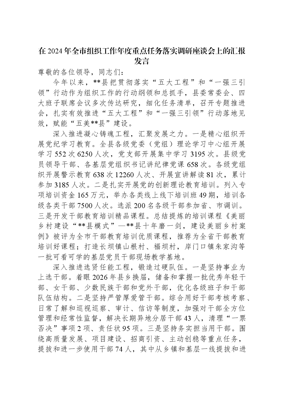 在2024年全市组织工作年度重点任务落实调研座谈会上的汇报发言.docx,第1页预览