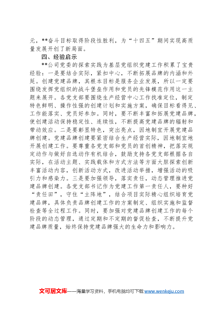 推进_一支部一特色_品牌创建活动提升基层党建工作成效汇报材料.docx,第4页预览