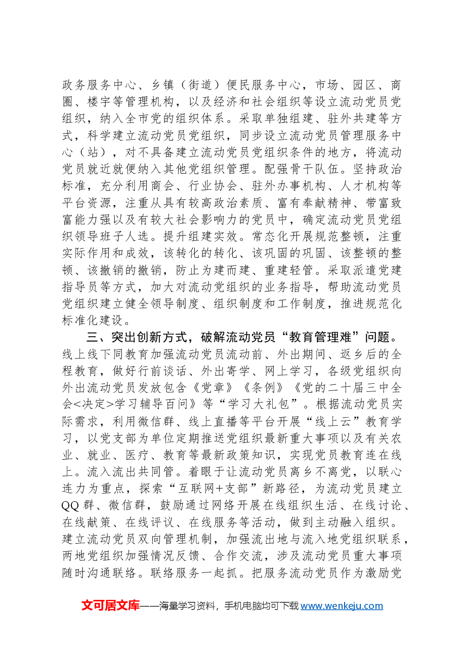 在2024年流动党员管理研讨会上的交流发言.docx,第2页预览
