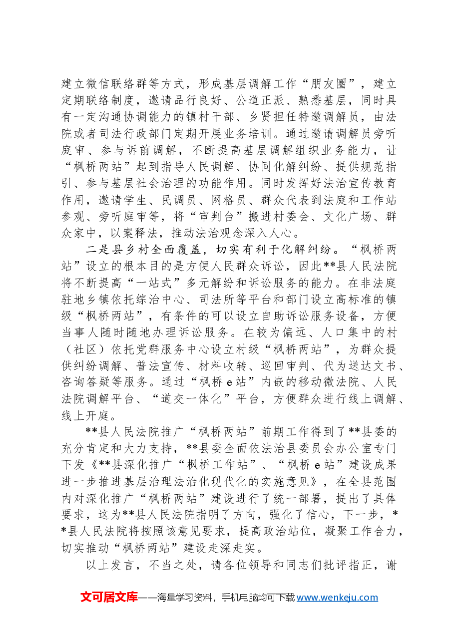 在全市政法系统坚持和发展新时代“枫桥经验”座谈会上的汇报发言.docx,第4页预览
