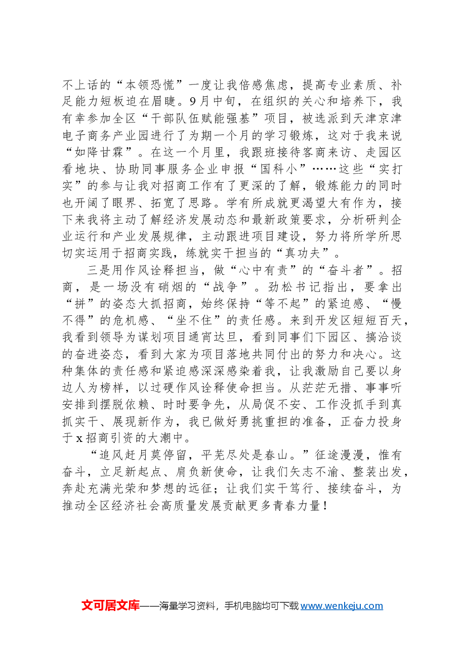 经济开发区管委会投资合作科(招商服务科)试用期人员(2024年公务员)交流发言.docx,第2页预览