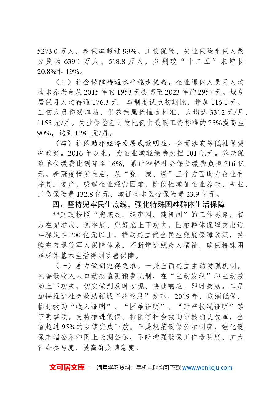 在2024年全省财政社保事业发展调研座谈会上的汇报发言.docx,第4页预览