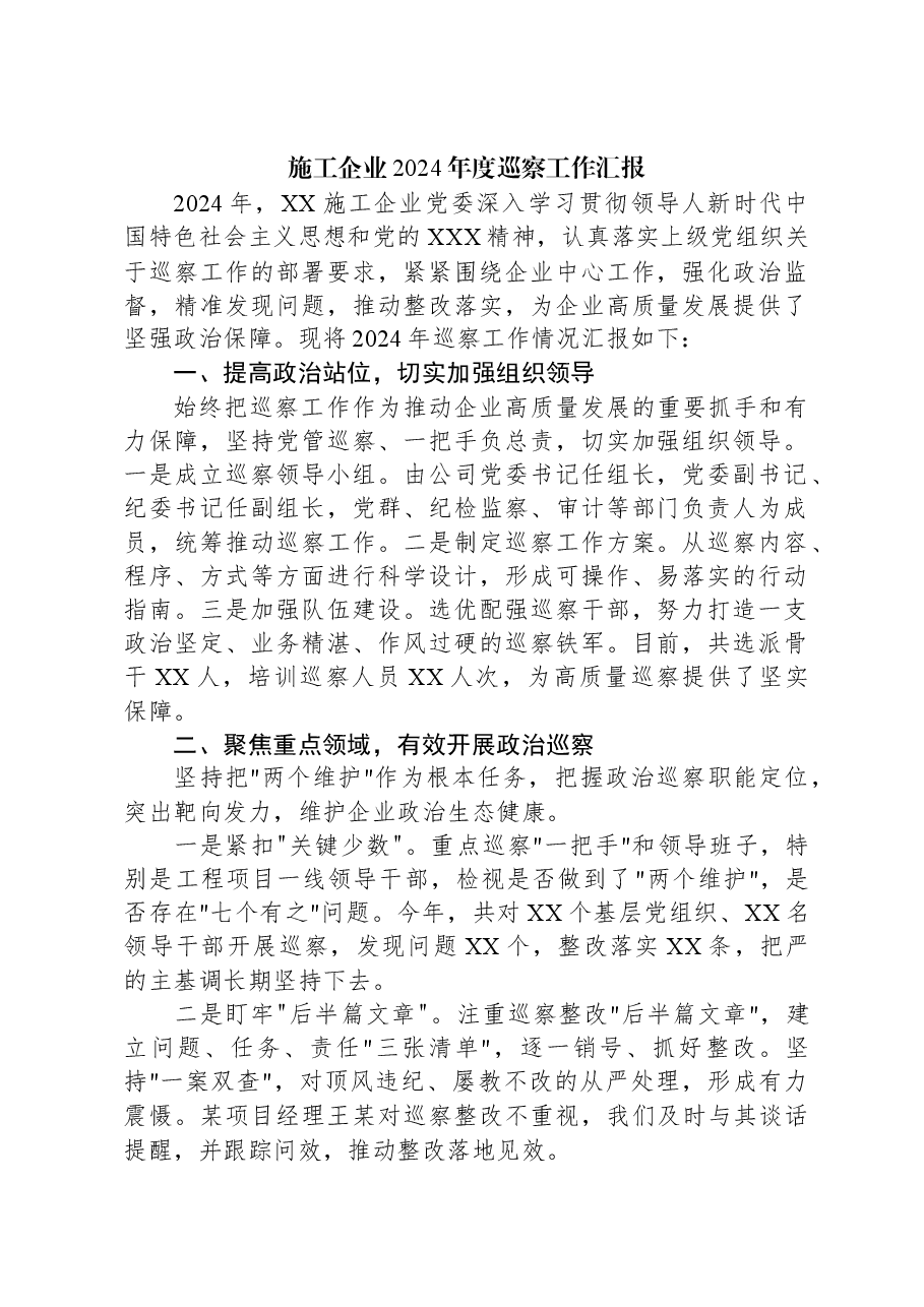 施工企业2024年度巡察工作汇报.docx,第1页预览
