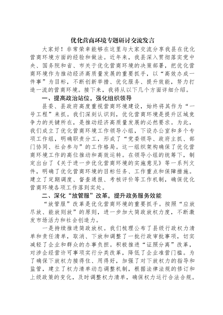 优化营商环境专题研讨交流发言.docx,第1页预览