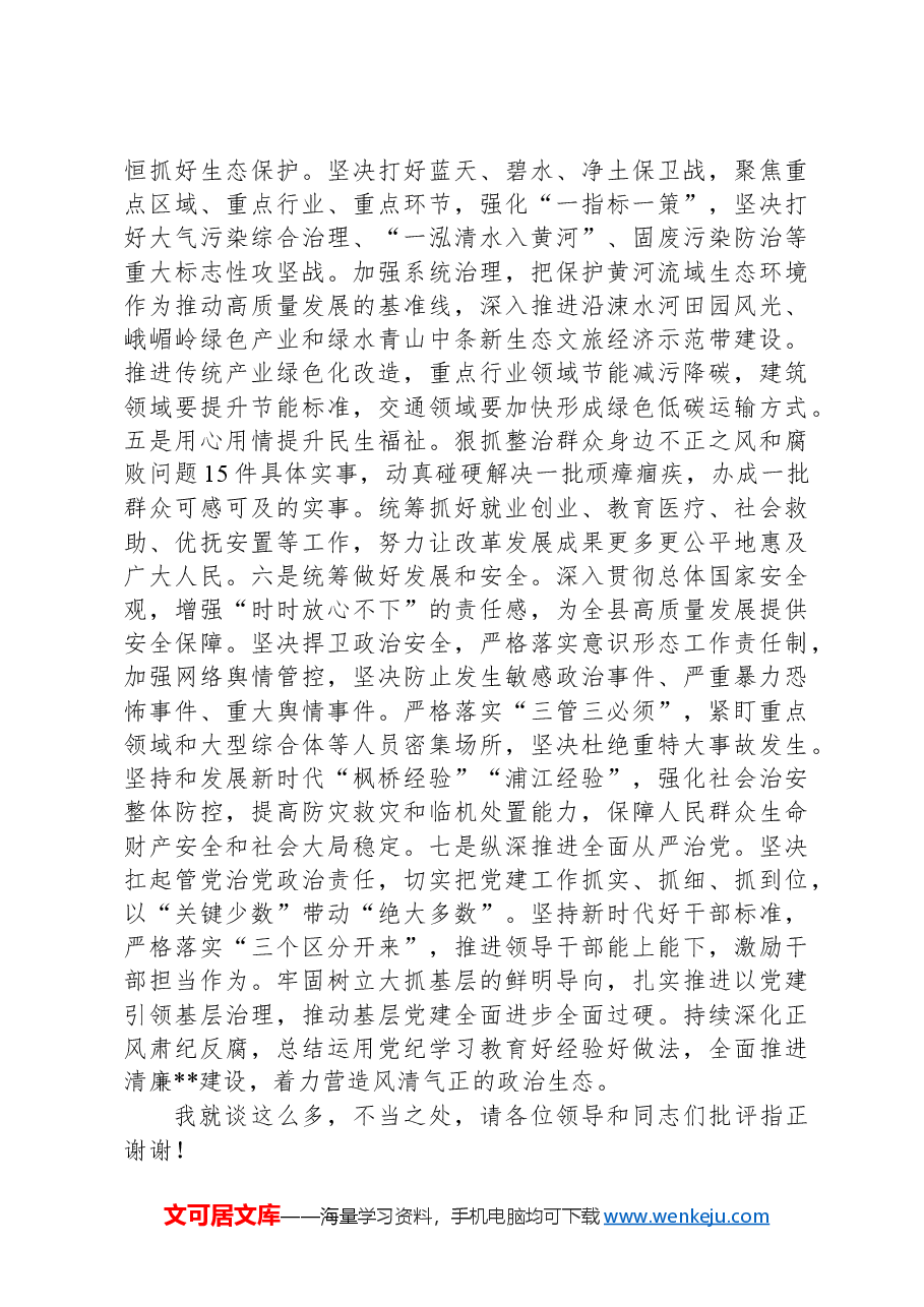 在市委(扩大)会暨县区委书记座谈会上的汇报发言.docx,第4页预览
