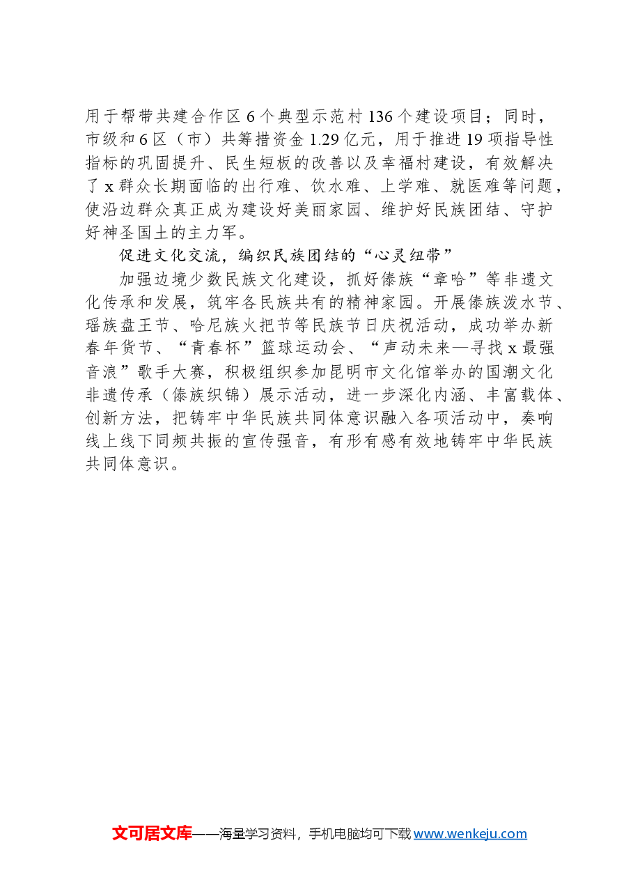 交流发言:“党建红”引领前行路+“+民族彩”绽放团结花.docx,第2页预览