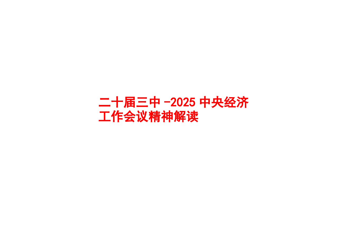 2025中央经济工作会议精神解读.pptx,第1页预览