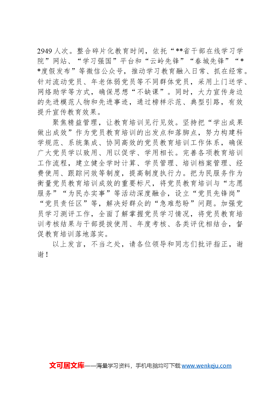 在2024年全市党员教育培训创新经验交流座谈会上的汇报发言.docx,第2页预览