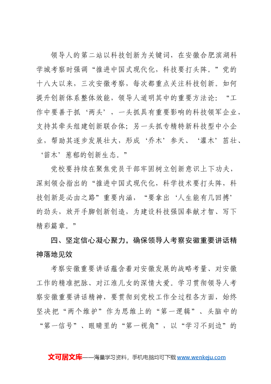 党校关于习近平总书记考察安徽重要讲话精神研讨交流材料.docx,第4页预览