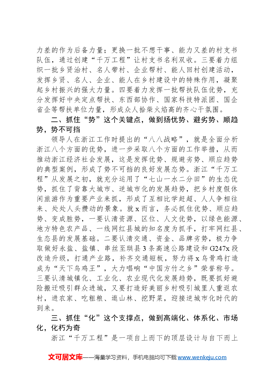 参加市深入学习浙江“千万工程”经验专题培训班后的交流发言.docx,第2页预览