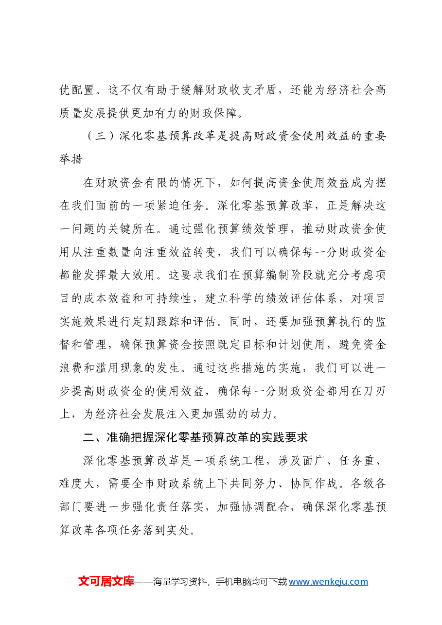辅导报告:深化零基预算改革 筑牢财政科学管理根基.docx,第3页预览