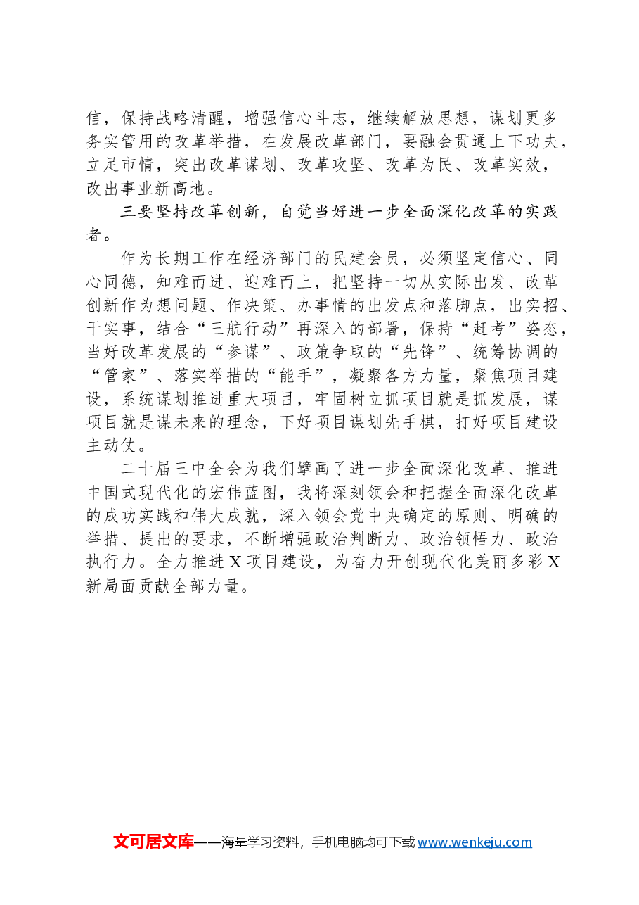 民建市委副主委学习党的二十届三中全会精神心得体会.docx,第2页预览