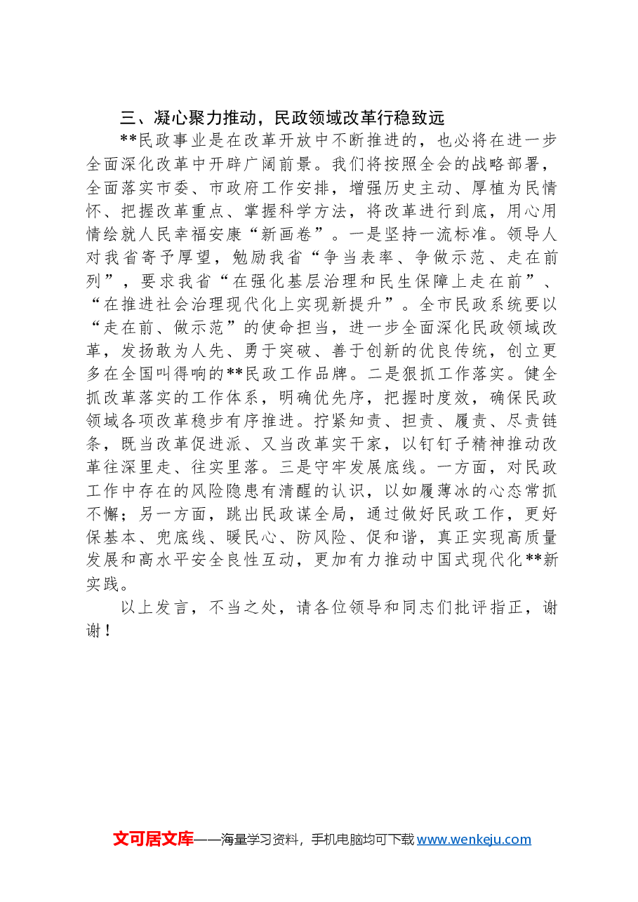 在全市民政系统2025年重点工作谋划会上的汇报发言.docx,第4页预览