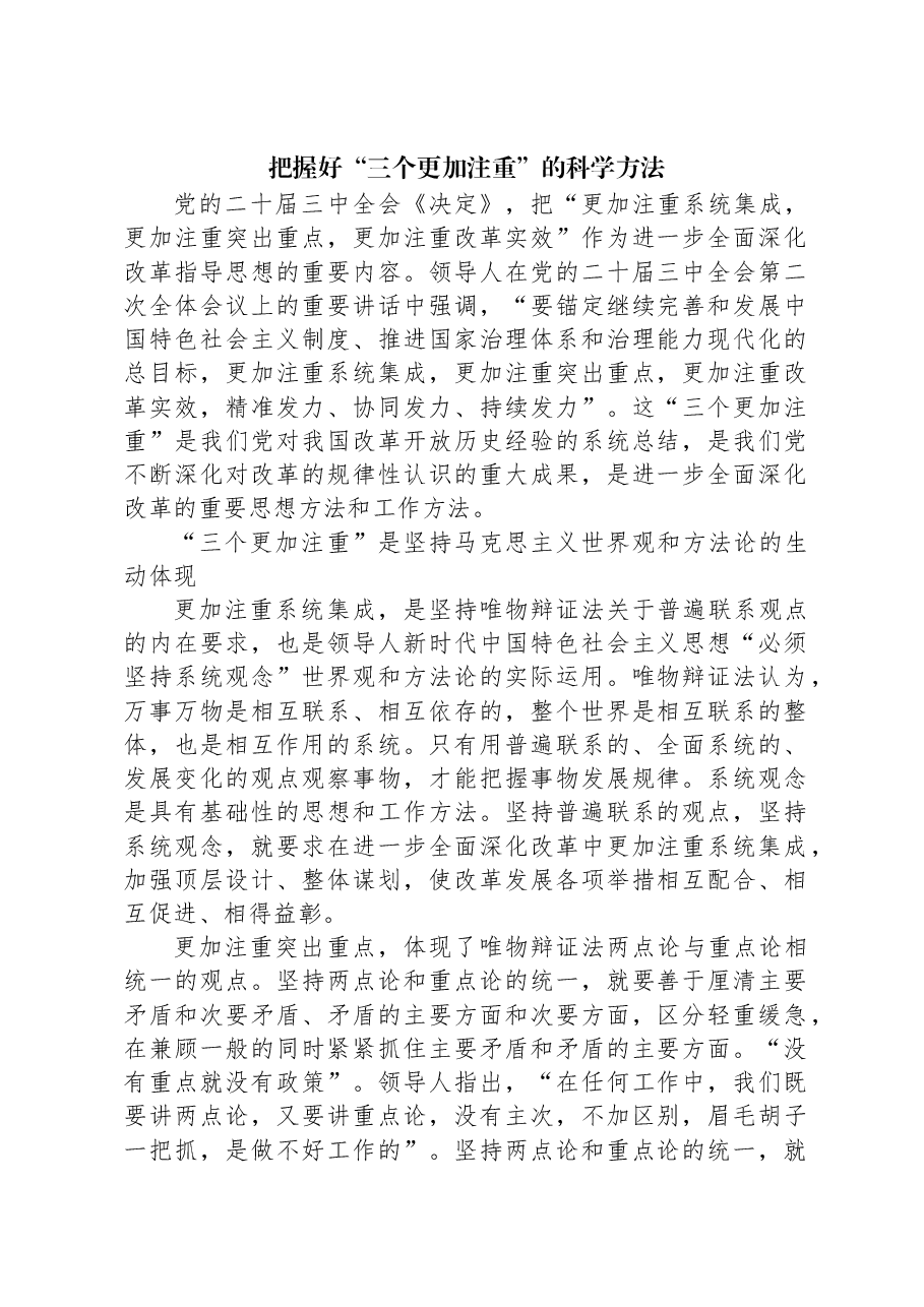 把握好“三个更加注重”的科学方法.docx,第1页预览
