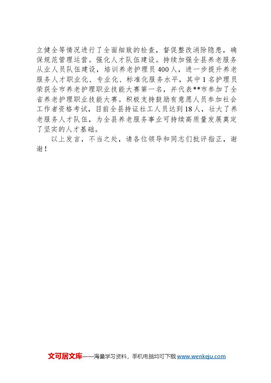 在2024年全市县域养老服务高质量发展推进会上的汇报发言.docx,第3页预览