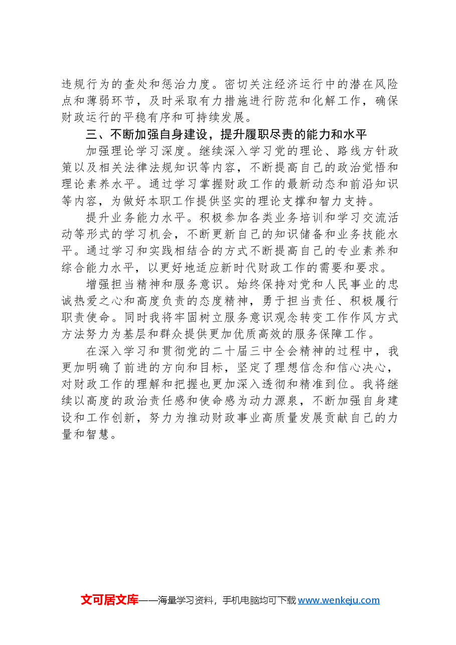 市财政局副局长党的二十届三中全会精神学习感悟.docx,第2页预览